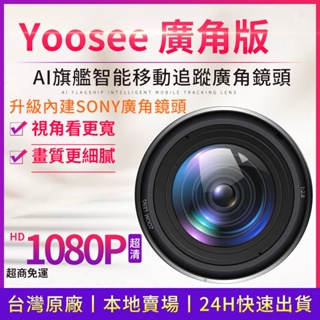 本賣場Yoosee監視器 加購 內建升級SONY廣角鏡頭（需與監視器一同下單，沒法單買）