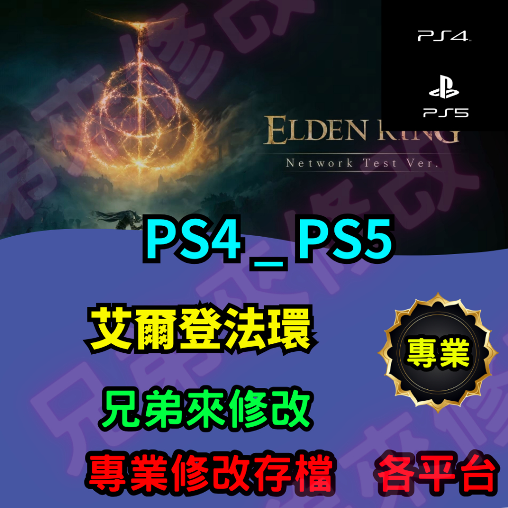 🌈兄弟來修改🌈 PS4 PS5 艾爾登法環 存檔修改 存檔替換 外掛 金手指 金錢MAX 攻略 檔案修改