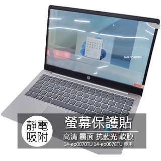 HP 14-ep0070TU 14-ep0078TU 14.1吋 16:9 筆電 螢幕保護貼 螢幕貼 螢幕保護膜