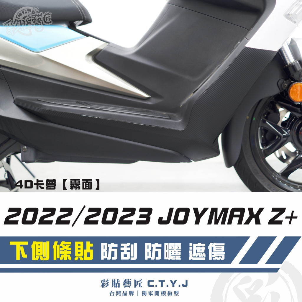 彩貼藝匠 2022／2023 JOYMAX Z+（通用）下側條貼（一對）卡夢 仿真鍛造碳纖維 車膜 貼紙 防刮 遮傷