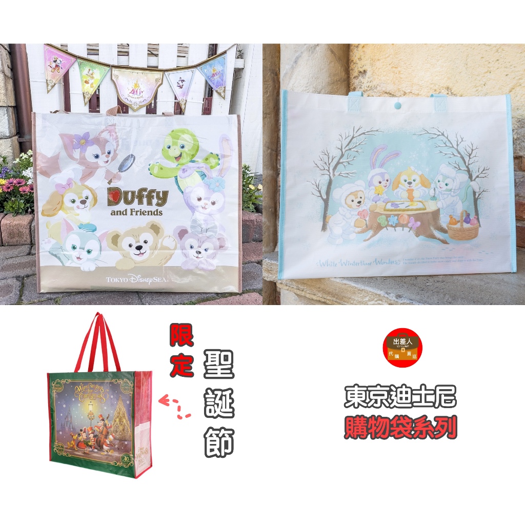 【現貨在台✖️快速出貨】日本迪士尼 東京迪士尼樂園 限定環保提袋 購物袋 達菲 達菲家族 冬季達菲 米奇聖誕節