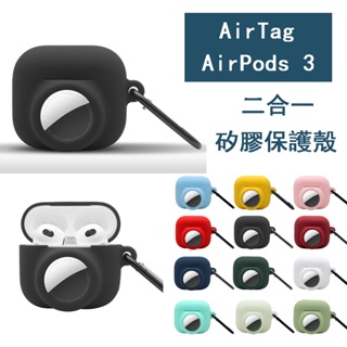 AirTag 保護套 保護殼 鑰匙圈 airpods 3 耳機保護套 二合一 防摔殼 夜光殼 全包多功能保護殼 矽膠軟殼