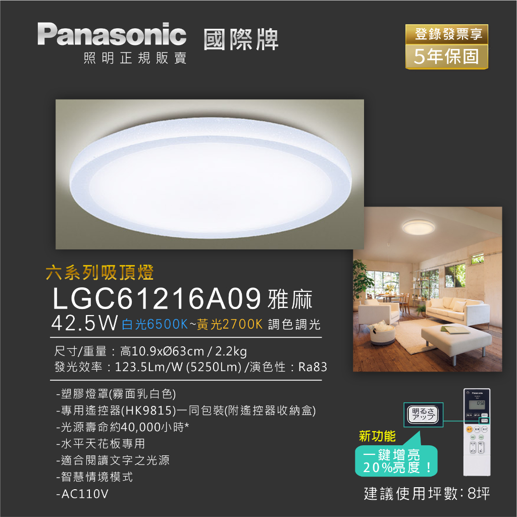 (聊聊優惠)登錄發票享五年保固 國際牌 Panasonic公司貨 LGC61216A09 雅麻  LED 調色調光 吸頂