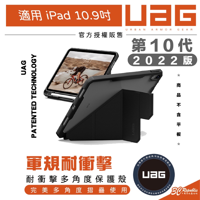 UAG  耐衝擊 多角度 平板 保護殼 保護套 防摔殼 第十代 iPad 10.9吋 2022