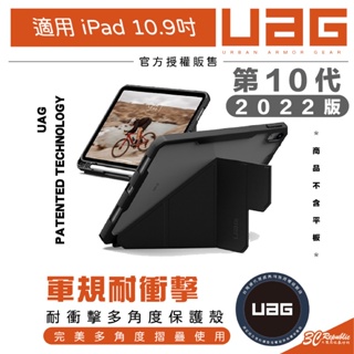 UAG 耐衝擊 多角度 平板 保護殼 保護套 防摔殼 第十代 iPad 10.9吋 2022