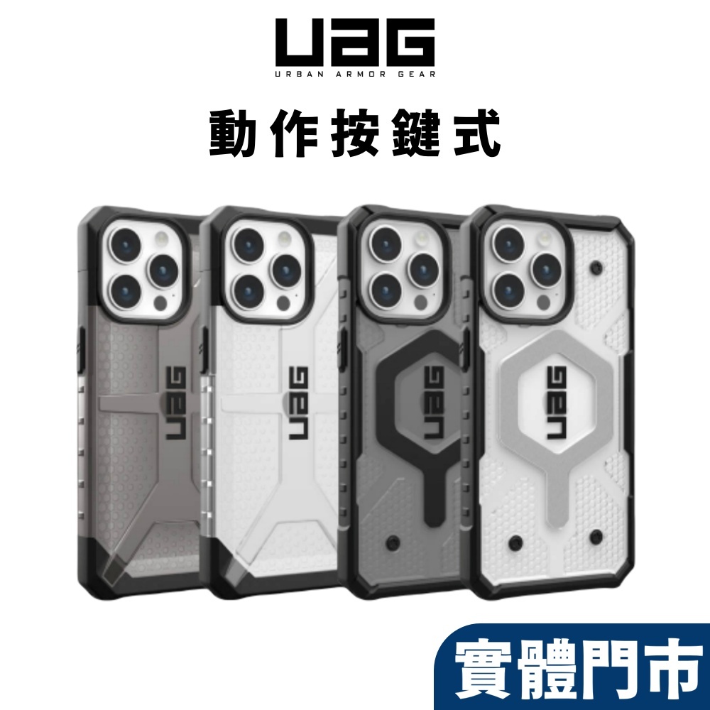 【UAG 有動作按鍵】 iPhone 15 14 13 Pro Max 耐衝擊透明保護殼 磁吸 美國軍規 手機殼