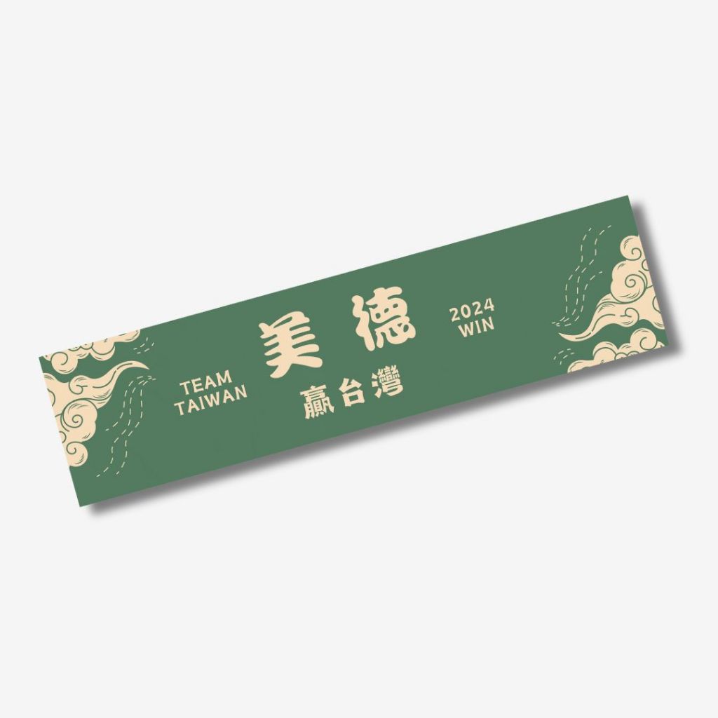 現貨🔥2024 TEAM TAIWAN毛巾
