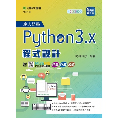 【大享】	達人必學Python 3.x 程式設計(第二版)	9789865238803	台科大	PB37101	580【大享電腦書店】
