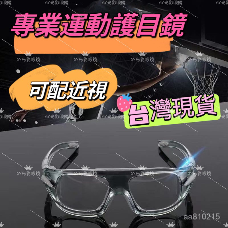 【專業運動眼鏡】籃球眼鏡 護目鏡 護目鏡防霧 護目鏡眼鏡 近視護目鏡 籃球護目鏡 運動護目鏡 度數護目鏡/6009/