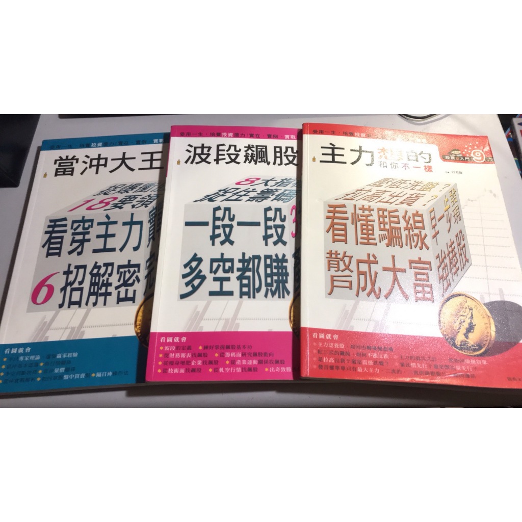 F2-8《好書321KB3》【股票理財】股票超入門4+5+9-當沖大王+波段飆股+主力想的和你不一樣-方天龍-恆兆3本