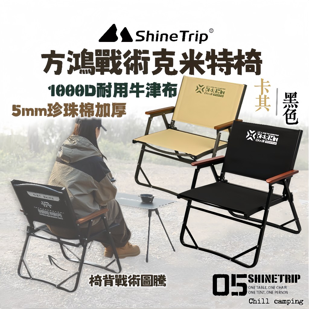 ShineTrip 克米特椅 戰術克米特椅 方鴻戰術椅 山趣 鋁合金椅 露營椅 折疊椅 導演椅 露營椅 野餐 釣魚 居家