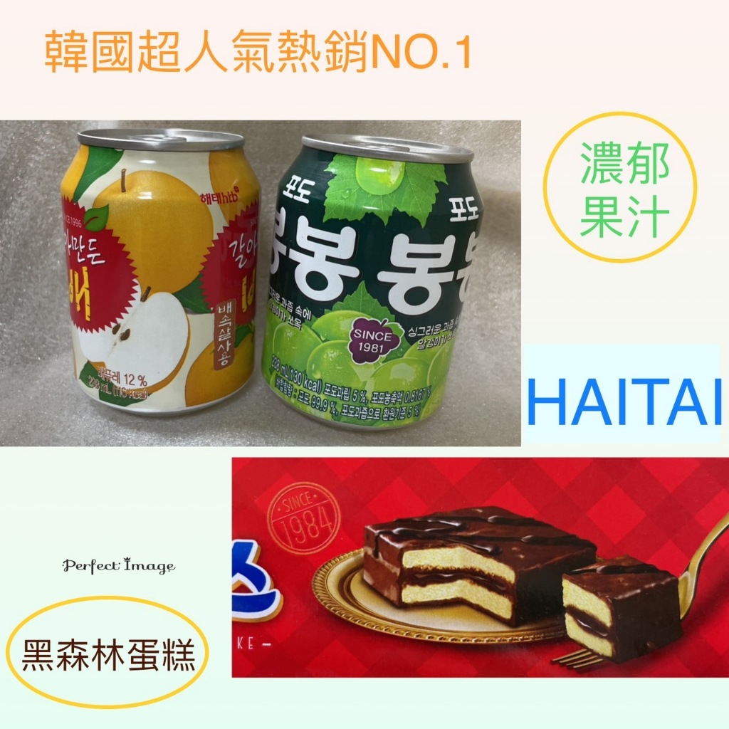 HAITAI 海太 水梨汁 葡萄果汁 脆皮黑森林蛋糕...，海太系列組合，果粒果汁超好喝，蛋糕體柔軟綿密，韓國必買美食