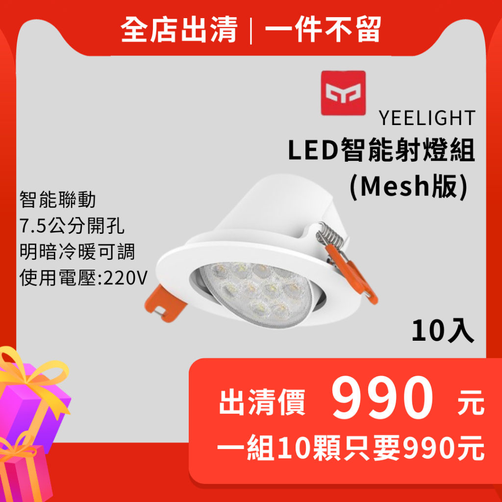 【台灣現貨】一組10顆只要990元 Yeelight智能射燈(Mesh版) Yeelight崁燈【須使用電壓220V】