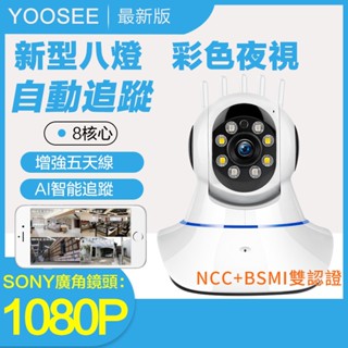 YOOSEE 無線 監視器 1080P 移動追蹤 手機 遠端監控 多人觀看 警報偵測傳送 WIFI 攝影機 廣角鏡頭