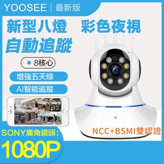 YOOSEE 無線 監視器 1080P 移動追蹤 手機 遠端監控 多人觀看 警報偵測發送 WIFI 攝影機 廣角鏡頭