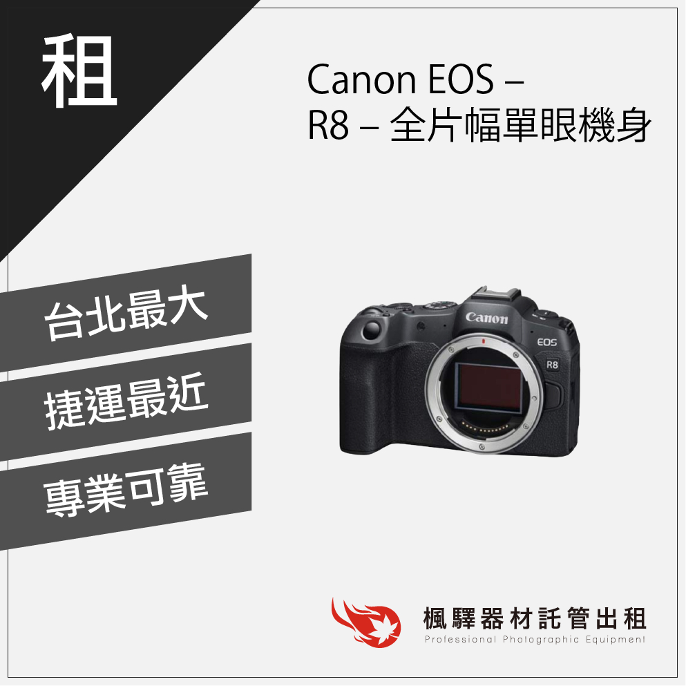 【台灣現貨】楓驛Canon EOS - R8 - 全片幅單眼機身 租相機 出租相機 單眼 租單眼相機 台北 板橋 北車