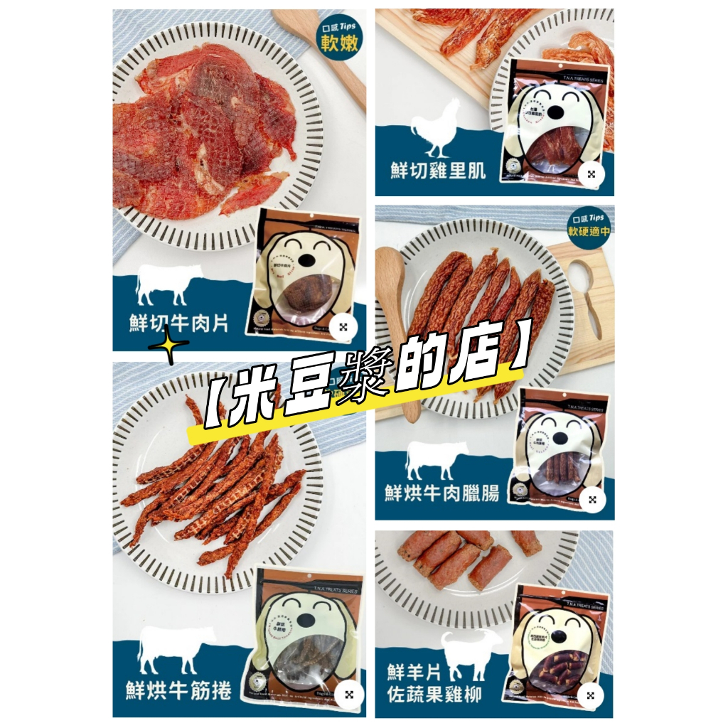 【米豆漿的店】 T.N.A.悠遊 鮮點心 犬零食 狗零食 貓零食 貓點心 多種口味 蔬果 雞肉 牛肉 羊肉 鹿肉 鴕鳥肉