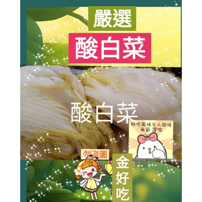 🍇酸白菜超好吃💋快速出貨🧨🌈夏天煮鍋、湯 、炒、包餃子 炒冬粉#清爽#酸香甘味好滋味#圍爐必備🍲🍻👍