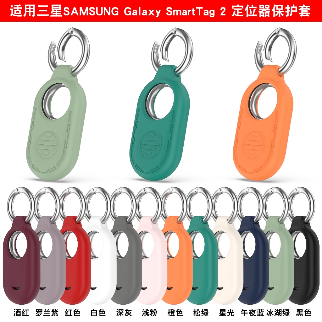 三星 SAMSUNG Galaxy SmartTag 2 矽膠保護套 定位器殼 防丟保護殼 附彈簧釦 登山扣防丟 防摔殼