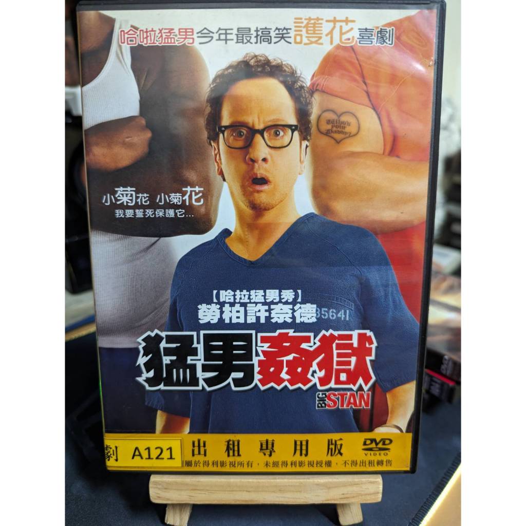 神探賣場-台灣正版二手DVD《猛男姦獄》 勞勃許奈德  自導、自製、自演爆笑喜劇片!!