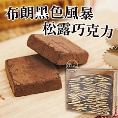 ❤️台灣現貨❤️布朗黑色風暴松露巧克力 450g