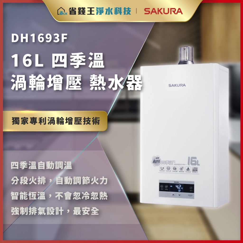 【詢問折最低價 】SAKURA 櫻花牌 DH-1693F DH1693F 16L 四季溫渦輪增壓熱水器