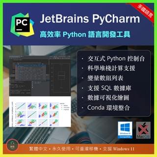【在線出貨】 JetBrains PyCharm Python 語言開發軟體 繁體中文 程式設計 電玩遊戲開發 SQL