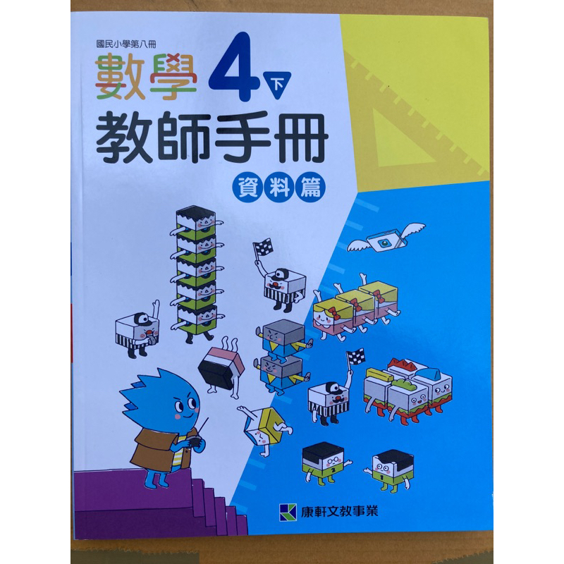 C康軒 國小 4下 數學 教師手冊 資料篇 教師甄試 試教 代課 長代 教學指引 教案 教師檔案 教學計畫 指導重點自學