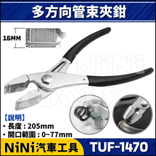 【NiNi汽車工具】TUF-1470 多角度管束夾鉗 | 多方向 多角度 喉式 管束夾 管束鉗 管束夾鉗 束子 管束