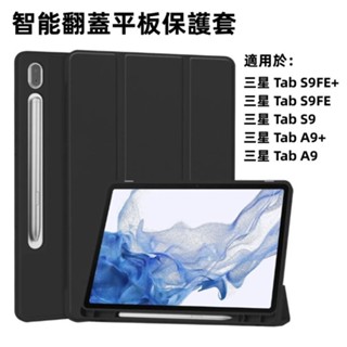 帶筆槽 智慧休眠 平板保護套 適用於 三星 Tab S9FE S7FE S9+ S8+ S7+ A9+ A8 防摔保護殼