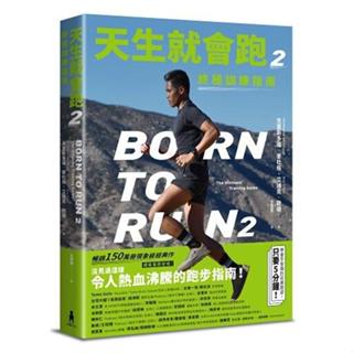 《度度鳥》天生就會跑２：終極訓練指南│木馬-遠足│克里斯多福．麥杜格、艾瑞克．歐頓│定價：550元