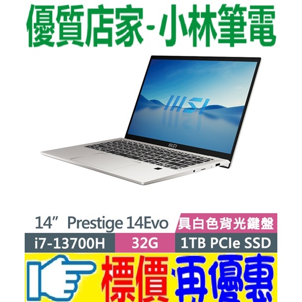 ⚠️聊聊享有底價 全省可取貨 MSI Prestige 14Evo B13M-495TW i7-13700H 32GB