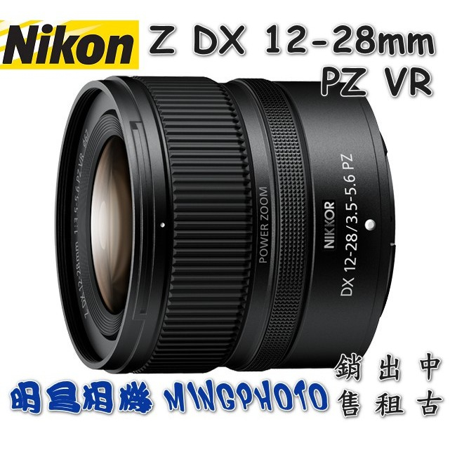 尼康 Nikon 尼康而 NIKKOR Z DX 12-28mm PZ VR 鏡頭 廣角 變焦鏡頭