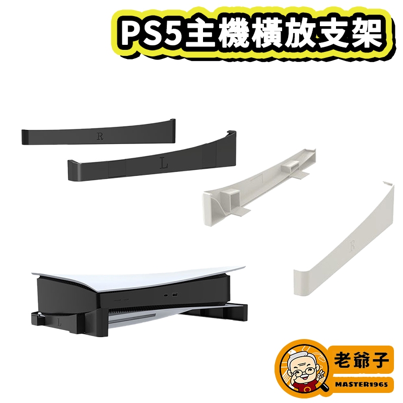 現貨 JYS PS5 P5 主機 橫放式 墊高支架 通用 光碟版 數位版 / 老爺子