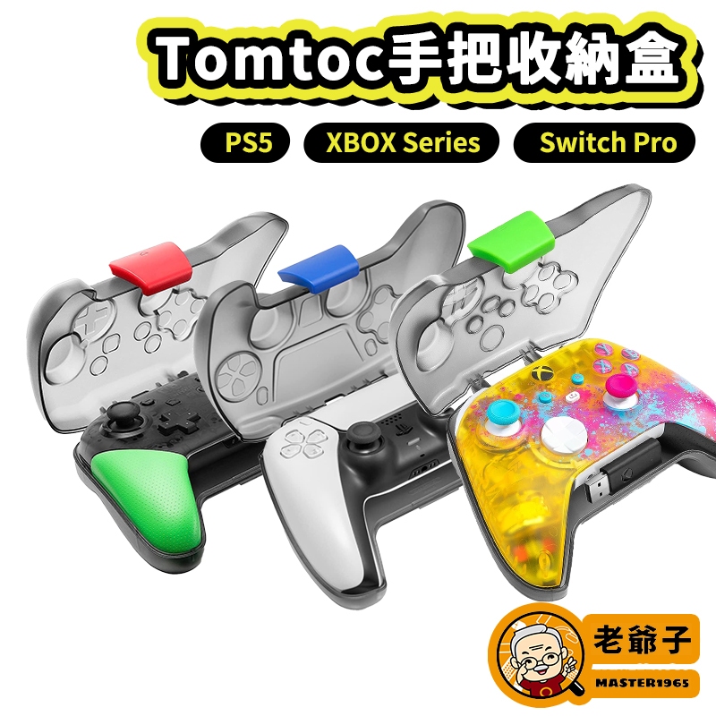 現貨 Tomtoc PS5 XBOX Switch Pro 控制器 手把 外出收納盒 保護盒 手把盒 硬殼盒 / 老爺子