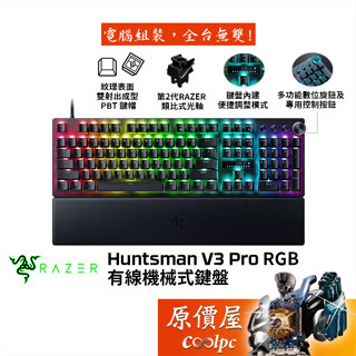 Razer雷蛇 Huntsman V3 Pro 有線機械鍵盤/多功能數位旋鈕與專用控制鍵/附手託/原價屋