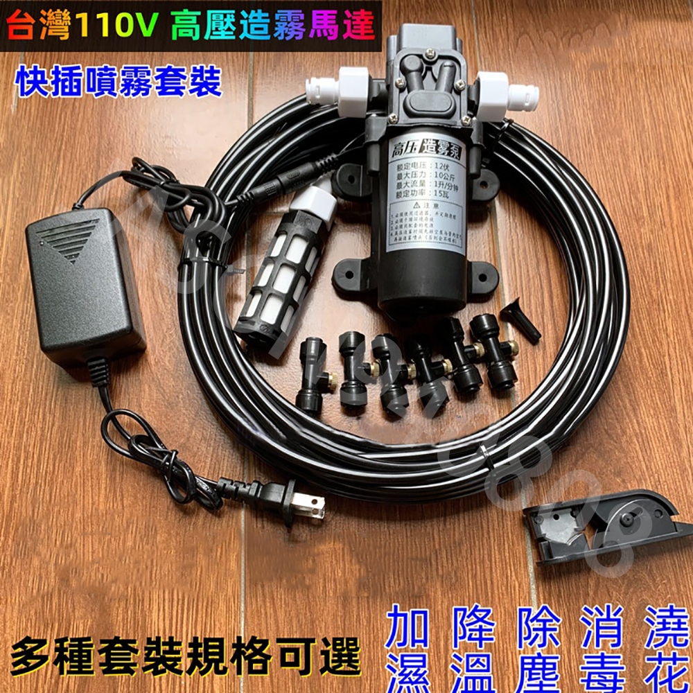 台灣熱銷 水霧機 人造霧聚會水吧降溫 陽臺噴霧降溫 12V 110V高壓造霧泵  降溫噴霧系統 造霧機 噴霧機