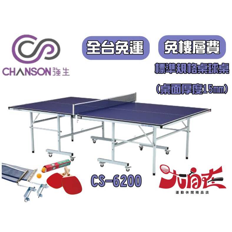 [大自在] Chanso 強生 桌球桌  桌球檯 CS 6200 CS-6200 桌面15mm 全省免運費桌球檯