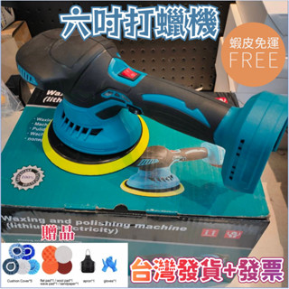 ✨臺灣發貨+發票💥6吋鋰電拋光機 21V汽車美容院打蠟機 修復刮痕打磨機 電動砂光機 車用拋光機 DA機 無線打蠟機