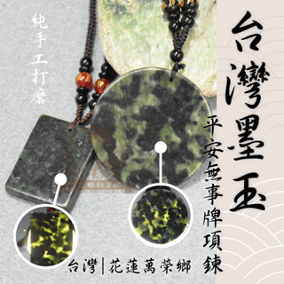 【華哥雕刻工坊】｜墨玉平安無事牌項鍊｜100%臺灣花蓮墨玉製造｜天然｜玉石精隨｜助眠｜通筋活絡｜放鬆疲勞｜新陳代謝