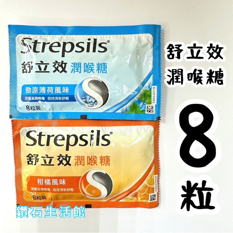 舒立效潤喉糖 8粒裝 Strepsils 勁涼薄荷風味 柑橘風味 舒緩喉嚨首選