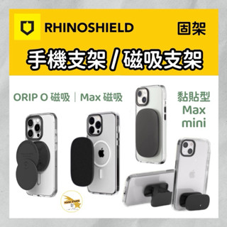犀牛盾 固架 GRIP O // MINI // MAX // MAX (MagSafe相容)磁吸手機支架