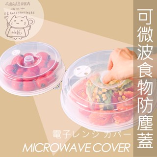 ◀現貨速寄▶ 日本KOMEKI。食物防塵防蟲罩。微波爐加熱蓋。透明飯菜罩。耐熱蓋。冰箱食物保鮮蓋。防油濺蓋