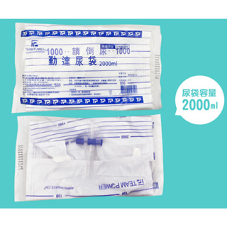 【勤達】尿袋 2000ml 滅菌款 (一般型PE) 蓄尿袋 集尿袋 導尿袋 十字尿袋