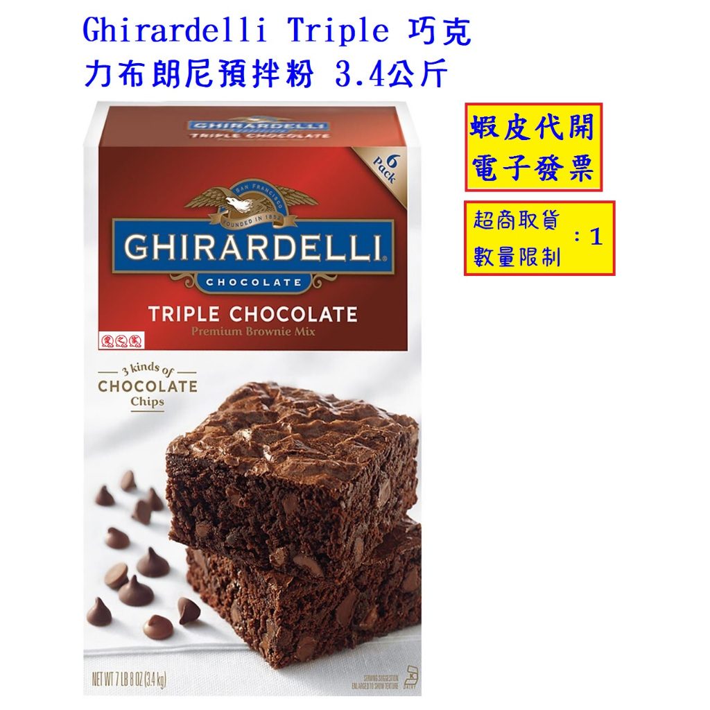~好市多代購 #847909 Ghirardelli Triple 巧克力布朗尼預拌粉 3.4公