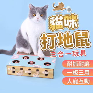 【喵的咧選物】貓抓板 貓咪玩具 打地鼠 貓玩具 三合一貓玩具 逗貓玩具【台灣現貨】