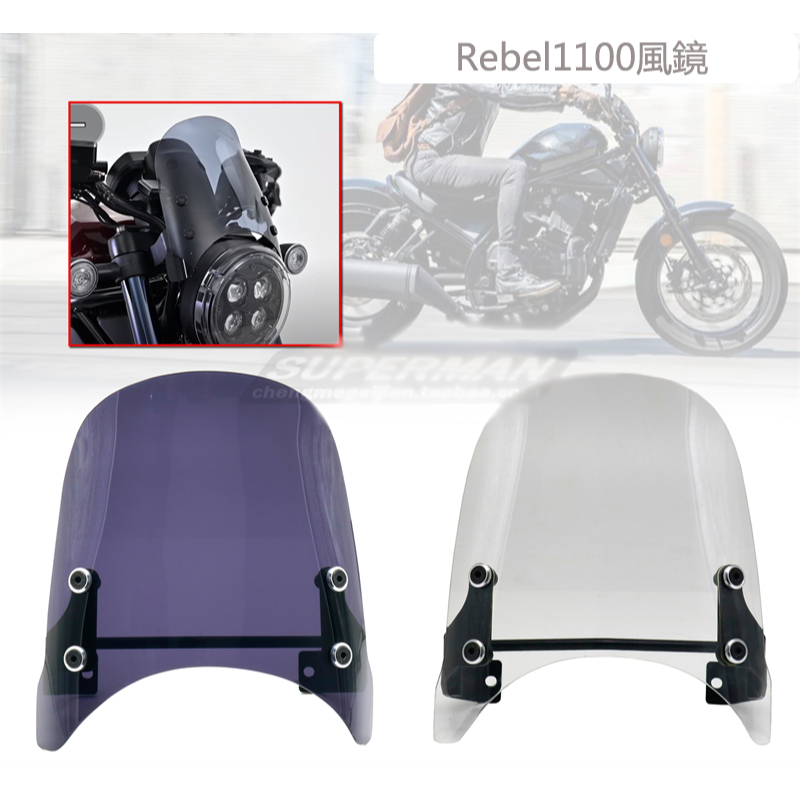 Rebel 1100T MT越野風鏡 適用於 Honda 500S改裝防風鏡 rebel500S 腳踏機 Rebel 1