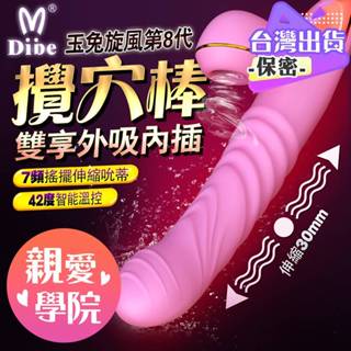 情趣用品女用 電動按摩棒 跳蛋 DIBE 玉兔旋風8代 伸縮吮吸按摩棒 女性情趣用品 按摩棒 情趣玩具 自慰棒 女用跳蛋