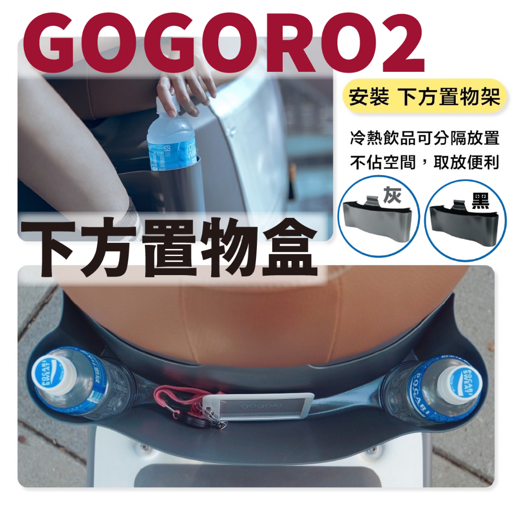 快速出貨 Gogoro2 踏板置物盒 置物籃 置物架 置物盒 收納 前置物 前內箱 GOGORO 2 置物袋 置物箱