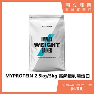 【免運】MYPROTEIN 高能量 5公斤 2.5公斤 高熱量乳清蛋白 蛋白粉 高蛋白